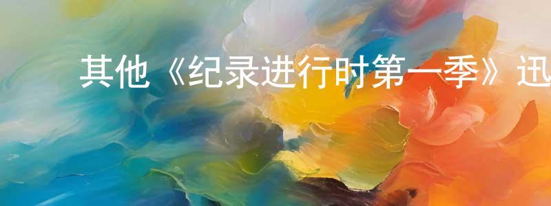 ﻿蔡德惠的网络影视资源,﻿其他《纪录进行时第一季》迅雷下载/在线观看/百度云-都市/情感-美剧天堂